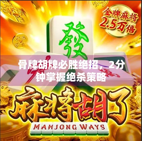 骨牌胡牌必胜绝招，2分钟掌握绝杀策略