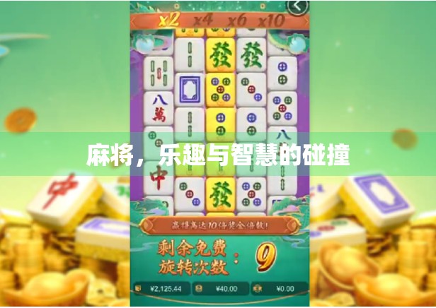 麻将，乐趣与智慧的碰撞