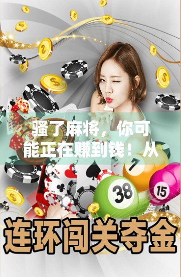 骚了麻将，你可能正在赚到钱！从麻将说到财富的真正来源