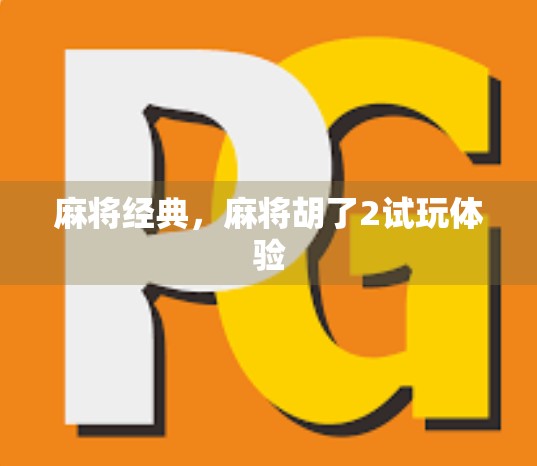 麻将经典，麻将胡了2试玩体验