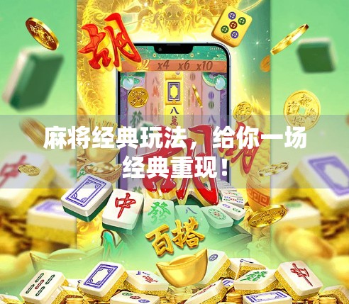 麻将经典玩法，给你一场经典重现！
