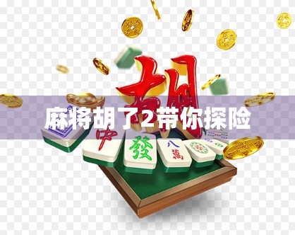 麻将胡了2带你探险 麻将胡了2带你探险