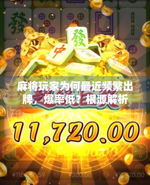 麻将玩家为何最近频繁出牌，爆率低？根源解析