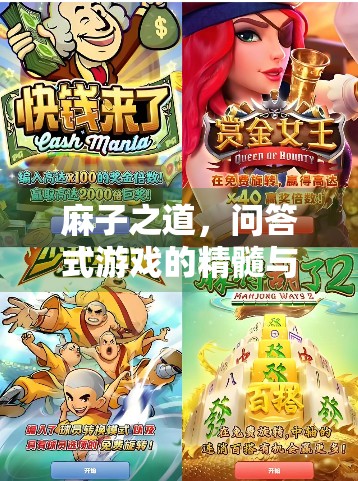 麻子之道，问答式游戏的精髓与挑战