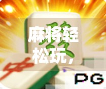 麻将轻松玩,别让输赢变输赢! 麻将轻松玩,别让输赢变输赢!