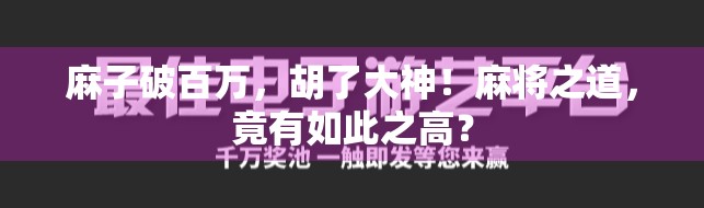 麻子破百万，胡了大神！麻将之道，竟有如此之高？