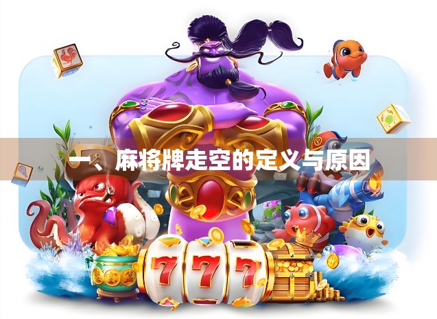 一、麻将牌走空的定义与原因