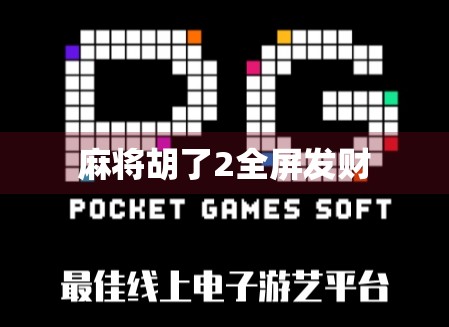 麻将胡了2全屏发财 麻将胡了2全屏发财