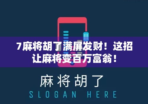 7麻将胡了满屏发财！这招让麻将变百万富翁！