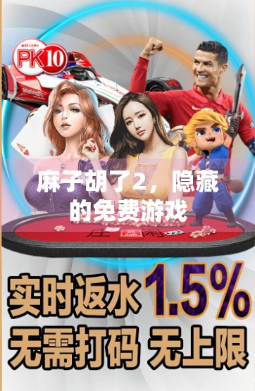 麻子胡了2，隐藏的免费游戏