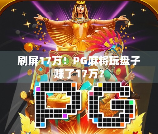 刷屏17万！PG麻将玩盘子赚了17万？