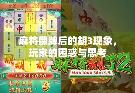 麻将翻牌后的胡3现象,玩家的困惑与思考 麻将翻牌后的胡3现象,玩家的困惑与思考