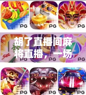 胡了直播间麻将直播，一场直播心跳声中，一场直播 loss发生？直播平台的监管与人性的挣扎