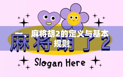 一、麻将胡2的定义与基本规则