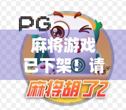 麻将游戏已下架！请尽快重新加入