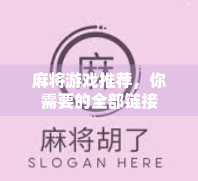 麻将游戏推荐,你需要的全部链接 麻将游戏推荐,你需要的全部链接