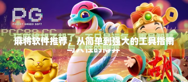 麻将软件推荐，从简单到强大的工具指南