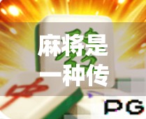 麻将是一种传统的扑克牌游戏，通常通过手机或电脑软件进行下载和安装。如果你在尝试下载麻将游戏时遇到了问题，可能是因为以下原因