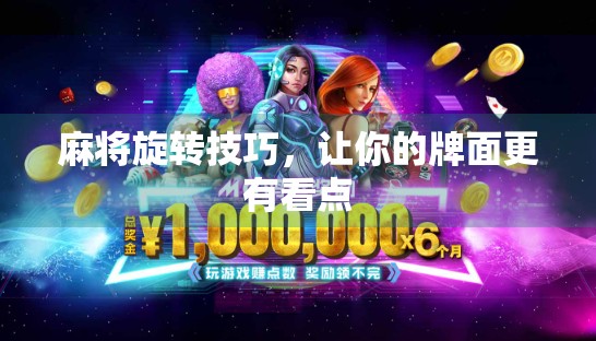 麻将旋转技巧，让你的牌面更有看点