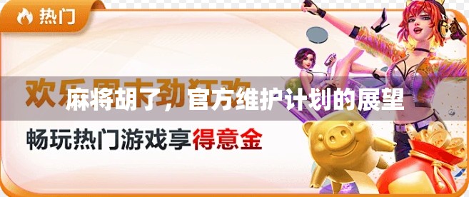 麻将胡了，官方维护计划的展望