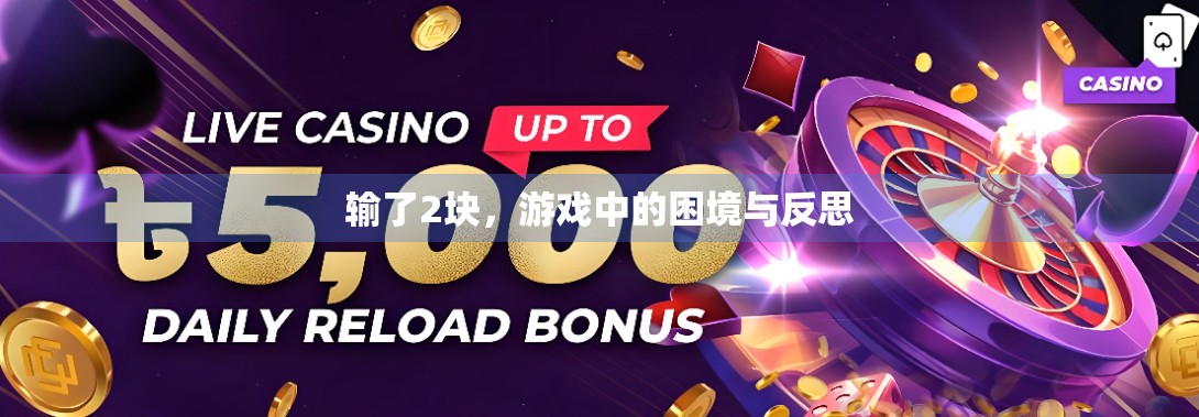 输了2块，游戏中的困境与反思