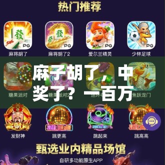 麻子胡了，中奖了？一百万怎么得？