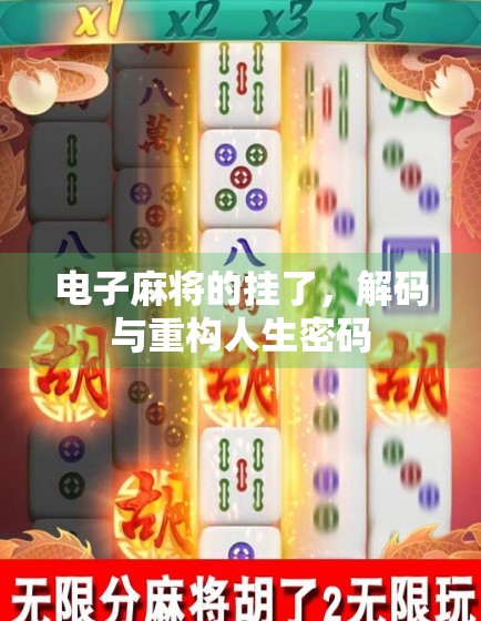 电子麻将的挂了，解码与重构人生密码