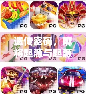 遗传密码，麻将起源与起源网站