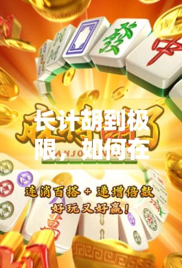 长计胡到极限，如何在麻将中保持有利策略