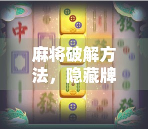 麻将破解方法,隐藏牌点的秘密 麻将破解方法,隐藏牌点的秘密