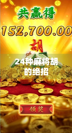 24种麻将胡的绝招 24种麻将胡的绝招