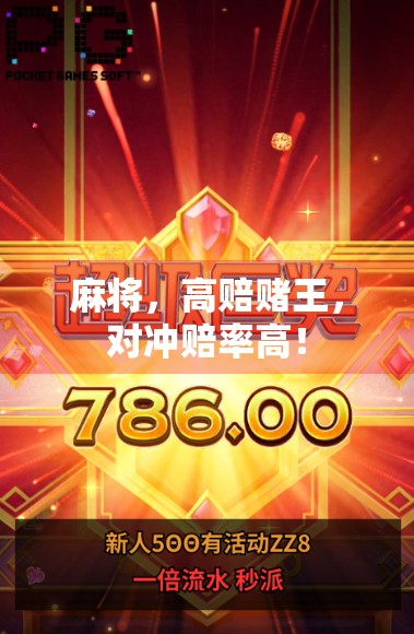 麻将，高赔赌王，对冲赔率高！