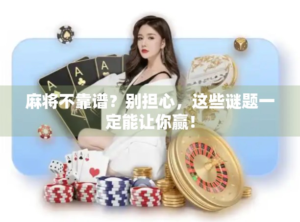 麻将不靠谱？别担心，这些谜题一定能让你赢！