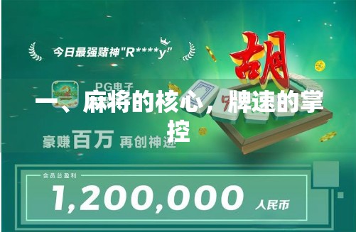 一、麻将的核心，牌速的掌控