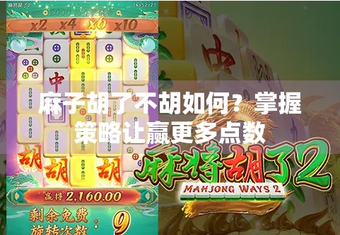 麻子胡了不胡如何？掌握策略让赢更多点数