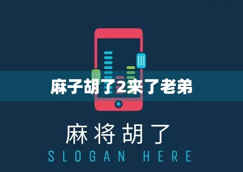 麻子胡了2来了老弟 麻子胡了2来了老弟