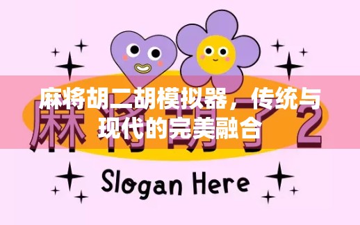 麻将胡二胡模拟器，传统与现代的完美融合