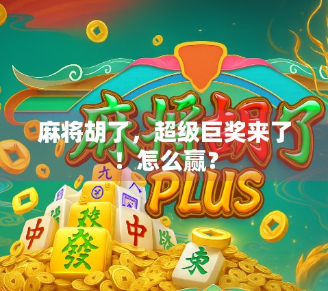 麻将胡了，超级巨奖来了！怎么赢？
