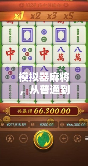 模拟器麻将，从普通到巅峰，模拟牌骰的策略与技巧