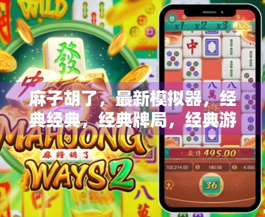 麻子胡了，最新模拟器，经典经典，经典牌局，经典游戏