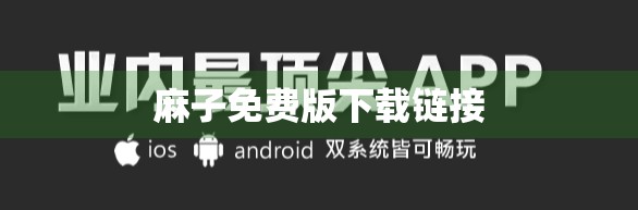 麻子免费版下载链接