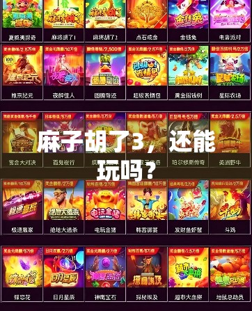 麻子胡了3，还能玩吗？