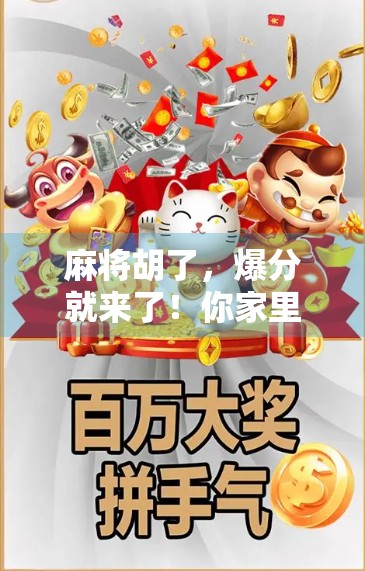 麻将胡了，爆分就来了！你家里的麻将怎么胡了，为什么容易爆分？