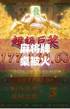 麻将牌桌被火焰吞噬