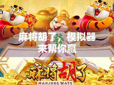 麻将胡了,模拟器来帮你赢 麻将胡了,模拟器来帮你赢