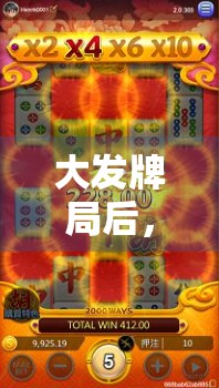 大发牌局后，如何保持理性与策略
