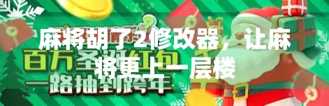 麻将胡了2修改器，让麻将更上一层楼