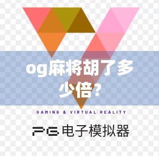 og麻将胡了多少倍? og麻将胡了多少倍?