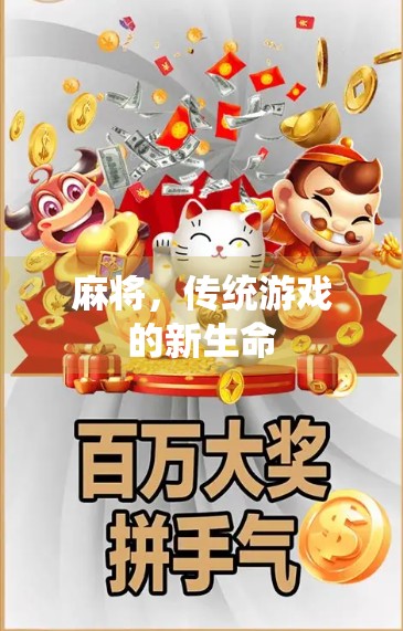 麻将,传统游戏的新生命 麻将,传统游戏的新生命