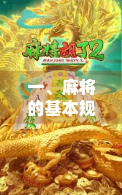 一、麻将的基本规则与牌力构成 一、麻将的基本规则与牌力构成